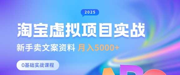 淘宝虚拟项目垂直玩法，新手卖文案资料，月入5k+-鲲鹏云网创