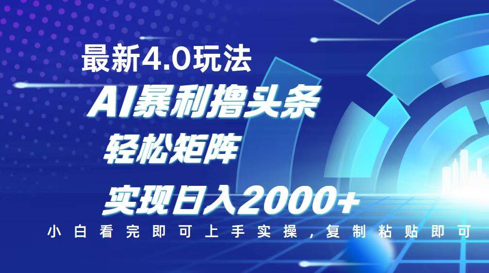 （14258期）今日头条最新玩法4.0，思路简单，复制粘贴，轻松实现矩阵日入2000+-鲲鹏云网创