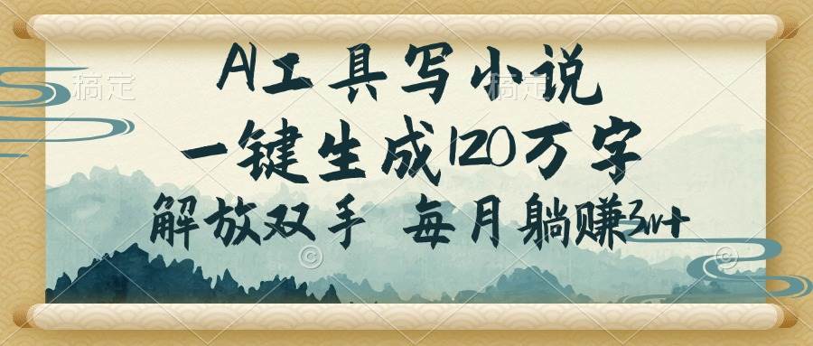 （14256期）AI工具写小说，一键生成120万字，解放双手，每月躺赚3w+-鲲鹏云网创