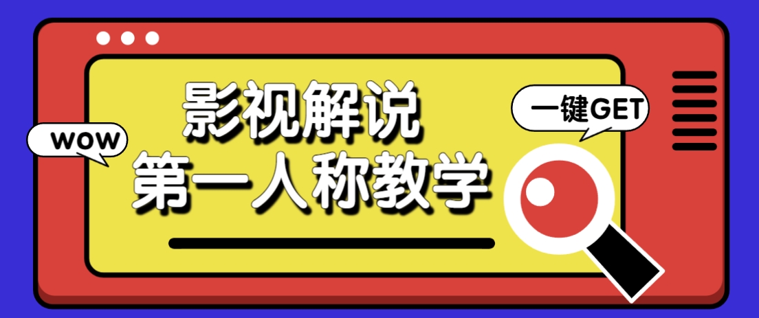 借助AI制作影视人物第一人称解说视频，条条爆款10w+！【保姆级教学】-鲲鹏云网创