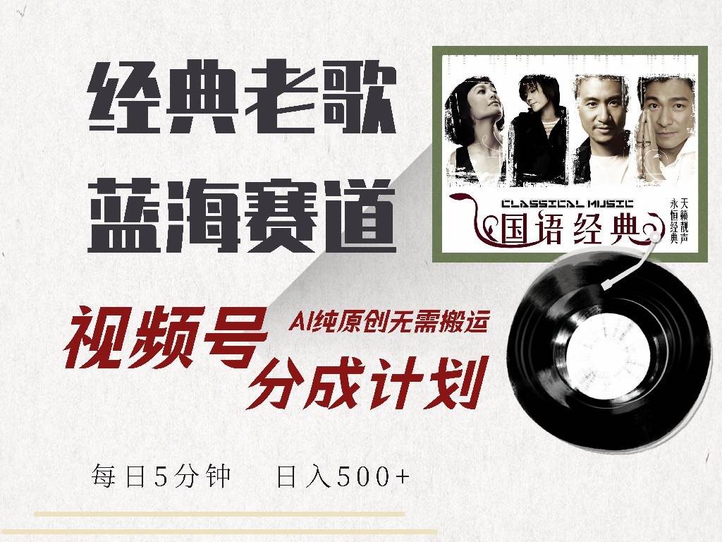 （14474期）视频号经典老歌赛道，靠视频号分成计划收益拿到手软，AI纯原创、无脑搬…-鲲鹏云网创