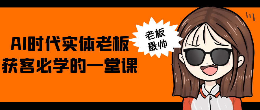 AI时代实体老板获客必学的一堂课-鲲鹏云网创