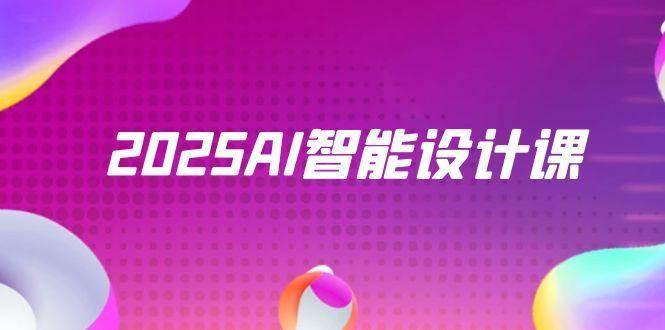 2025AI智能设计课，StableDiffusion+ComfyUI，室内景观全流程实战-鲲鹏云网创
