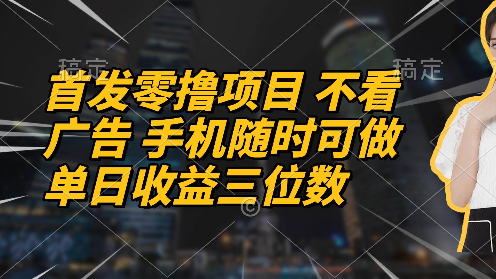 （14611期）首发零撸项目 不看广告 手机随时可做 单日收益三位数-鲲鹏云网创