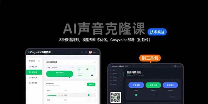 （15623期）AI声音克隆课：3秒极速复刻，模型预训练优化，Cosyvoice部署（附软件）-鲲鹏云网创