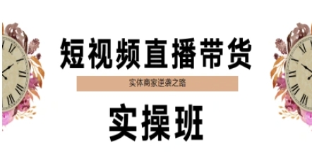 短视频直播带货实操班，实体商家逆袭之路-鲲鹏云网创