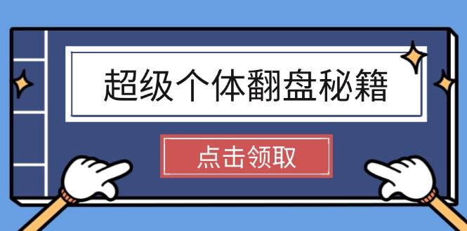 超级个体翻盘秘籍：掌握社会原理，开启无限游戏之旅，学会创造财富-鲲鹏云网创