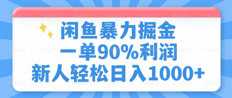 （14355期）闲鱼暴力掘金，一单90%利润，新人轻松日入1000+-鲲鹏云网创