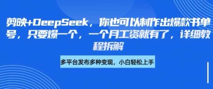 剪映+DeepSeek，你也可以制作出爆款书单号，只要爆一个，一个月工资就有了，详细教程拆解-鲲鹏云网创