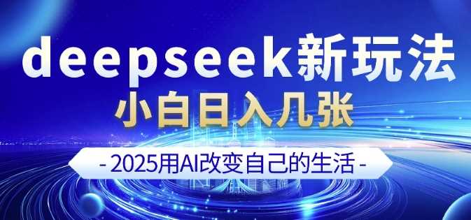 deepseek+剪映新玩法，小白一天也可轻松入几张-鲲鹏云网创