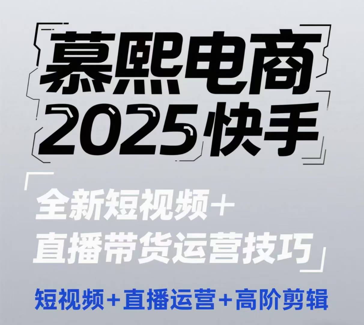 2025快手短视频+直播带货运营技巧，短视频、直播运营、高阶剪辑-鲲鹏云网创