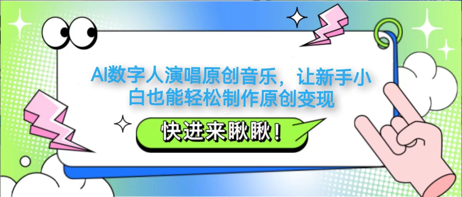 AI数字人演唱原创音乐，让新手小白也能轻松制作原创变现-鲲鹏云网创