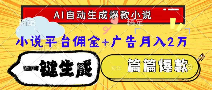 （15051期）Ai自动生成网文爆款小说，一件生成小说大纲、故事情节，每篇都是爆款，…-鲲鹏云网创
