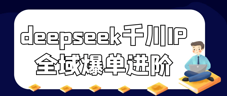 deepseek千川IP全域爆单进阶-鲲鹏云网创