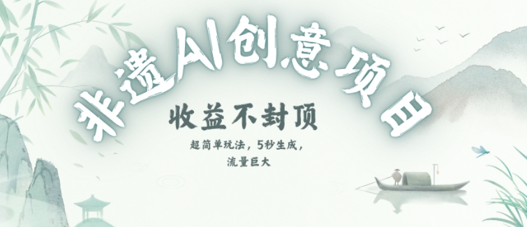 创意热门赛道，纯AI制作非遗书签，收益不封顶-鲲鹏云网创