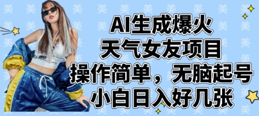 AI生成爆火天气女友项目，操作简单，无脑起号，小白日入好几张-鲲鹏云网创