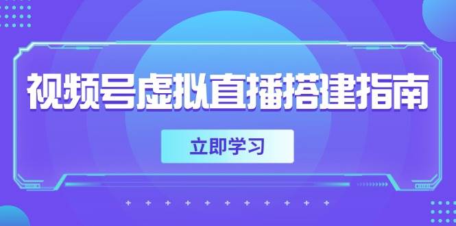 （14885期）视频号虚拟直播搭建指南，准备软硬件，设置画面尺寸，添加背景前景-鲲鹏云网创