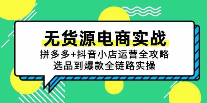 无货源电商实战：拼多多+抖音小店运营全攻略，选品到爆款全链路实操-鲲鹏云网创