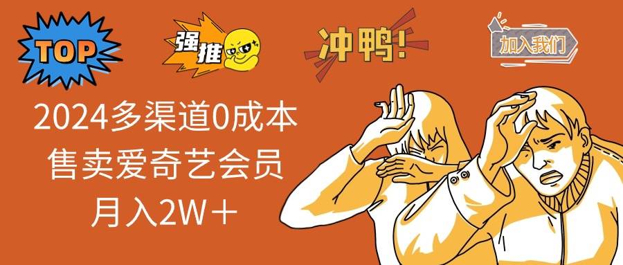 （14118期）2025多渠道0成本售卖爱奇艺会员月入2W＋-鲲鹏云网创