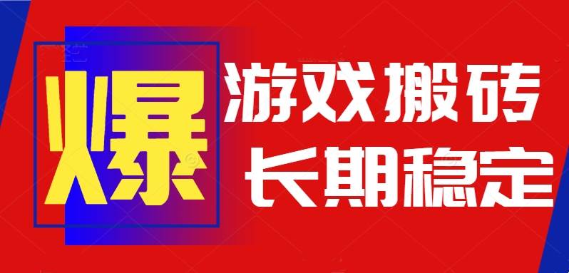 （15594期）火爆热门自动游戏搬砖，日入1k，长期稳定可做，不需要要玩游戏全程自动…-鲲鹏云网创