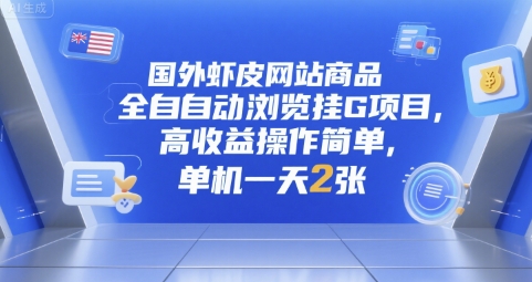 国外虾皮网站商品全自动浏览挂G项目，高收益操作简单，单机一天2张【揭秘】-鲲鹏云网创