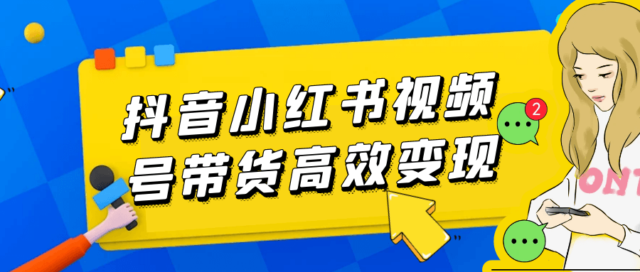 抖音小红书视频号带货高效变现-鲲鹏云网创