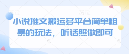 小说推文搬运多平台简单粗暴的玩法，听话照做即可-鲲鹏云网创