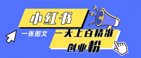 小红书模版一张图片一天轻松引流上百创业粉-鲲鹏云网创