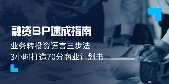 （14683期）融资BP速成指南：业务转投资语言三步法，3小时打造70分商业计划书-鲲鹏云网创