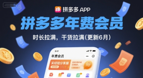 拼多多年费会员，实经验分享操，时长拉满，干货拉满(更新6月)-鲲鹏云网创
