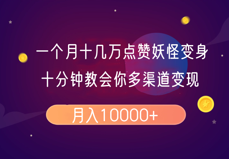 一个月十几万点赞妖怪变身视频，十分钟教会你(超详细制作流程）分段-鲲鹏云网创