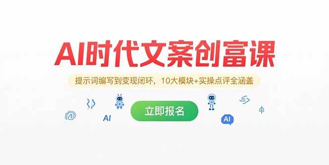（15286期）AI时代文案创富课，提示词编写到变现闭环，10大模块+实操点评全涵盖-鲲鹏云网创