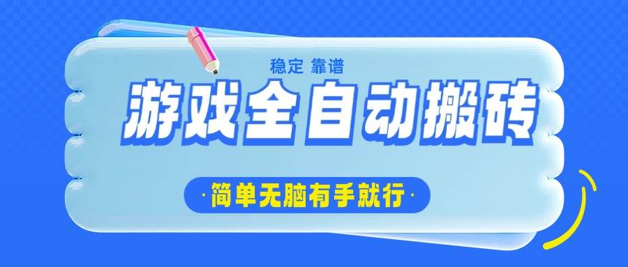 （14527期）游戏全自动搬砖，轻松日入1000+，简单无脑有手就行-鲲鹏云网创