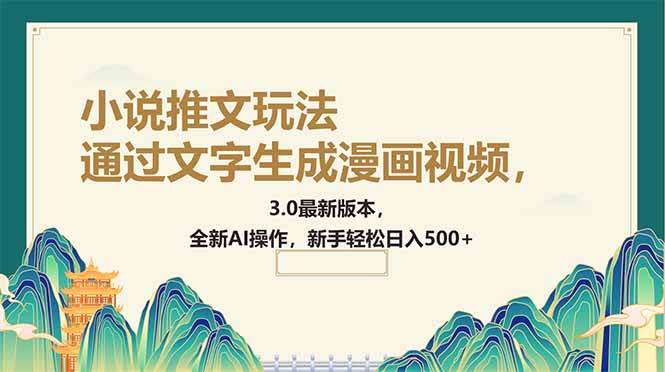 （14311期）通过文字生成漫画视频，小说推文玩法，3.0最新版本， 全新AI操作，新手…-鲲鹏云网创