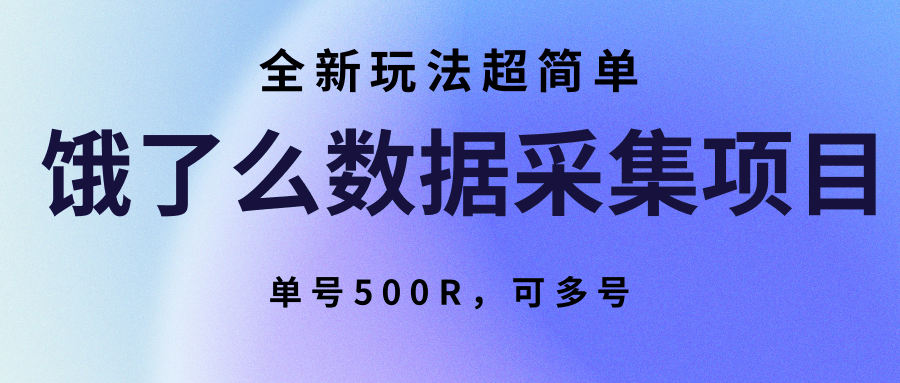 饿了么数据采集项目，全新玩法超简单，单号500R，可多号-鲲鹏云网创