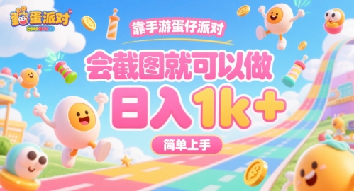靠手游蛋仔派对，会截图就可以做，日入1k+，简单上手【揭秘】-鲲鹏云网创