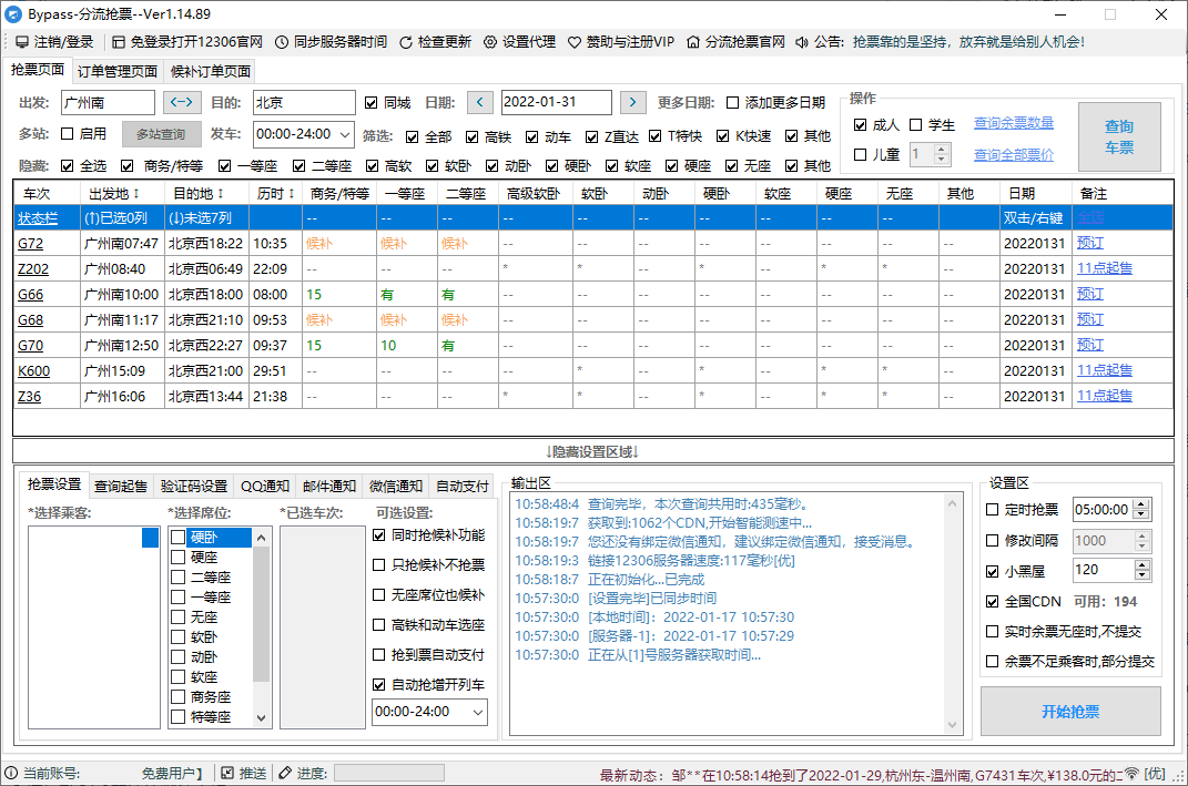 12306Bypass分流抢票v1.16.57-鲲鹏云网创