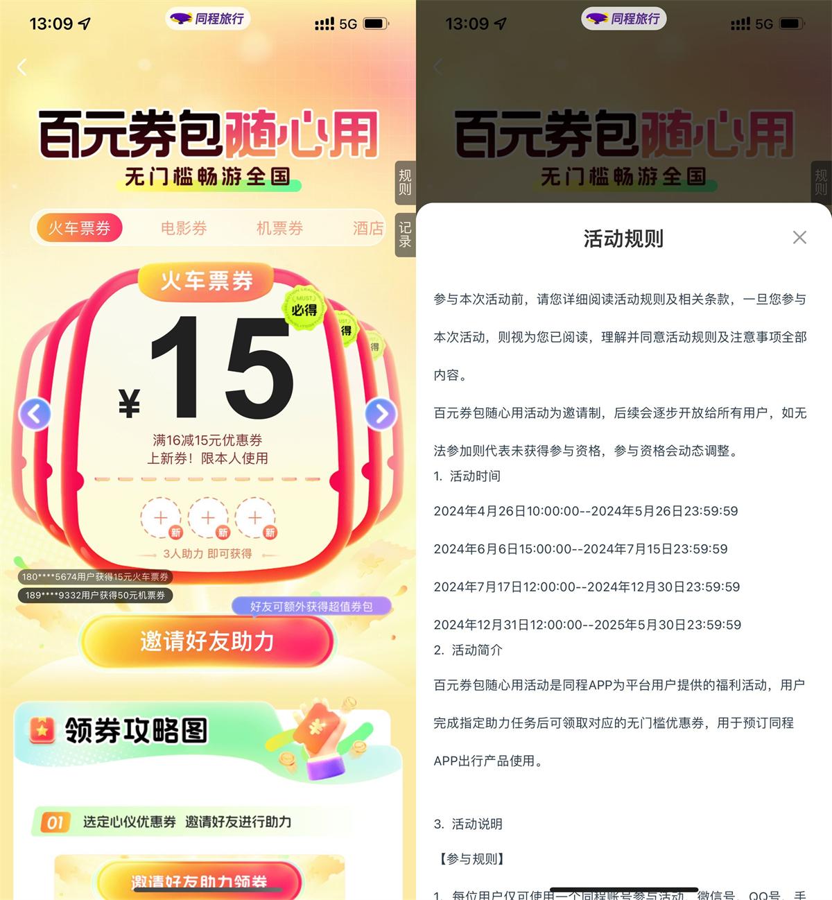 同程3人助力领15亓火车票券-鲲鹏云网创