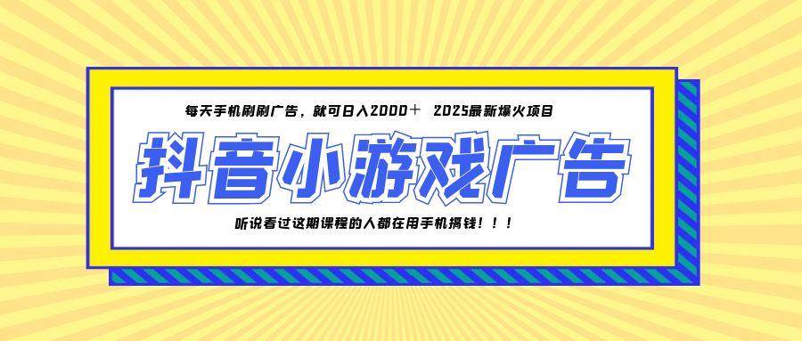 （14913期）25年爆火的抖音小游戏项目，一部手机日入2000+-鲲鹏云网创