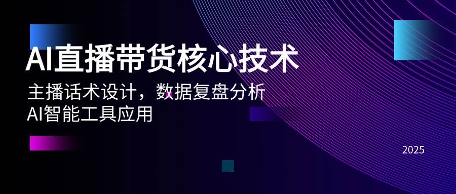 （14889期）AI直播带货核心技术，主播话术设计，数据复盘分析，AI智能工具应用-鲲鹏云网创
