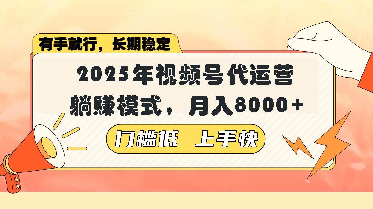 （14202期）视频号带货代运营，躺赚模式，小白单月轻松变现8000+-鲲鹏云网创