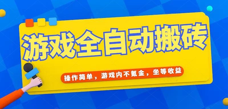 （15077期）游戏全自动打金搬砖，操作简单，游戏内不氪金，坐等收益，日入千元-鲲鹏云网创
