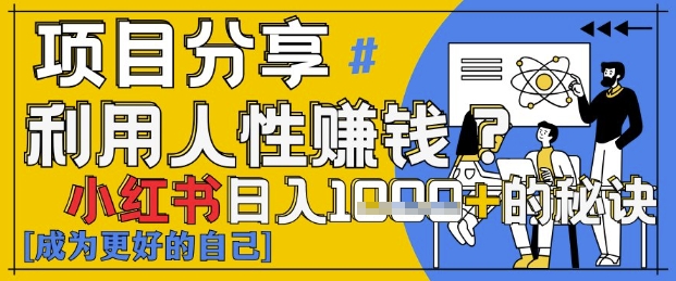 小红书日入1k+？揭秘人性洞察力，小白3分钟上手，点赞爆棚！-鲲鹏云网创