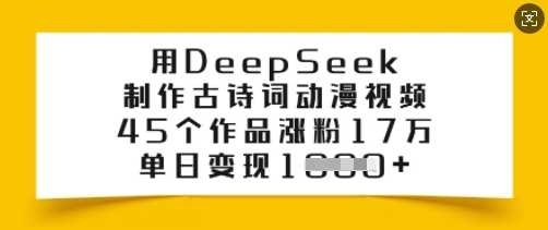 用DeepSeek制作古诗词动漫视频，45个作品涨粉17万，单日变现多张-鲲鹏云网创