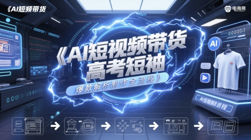 AI短视频带货高考短袖爆款解析制作全流程-鲲鹏云网创