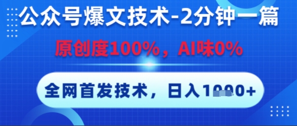 公众号爆文技术，2分钟一篇，原创度100%，AI味0%，复制粘贴，日入多张，全网首发【揭秘】-鲲鹏云网创