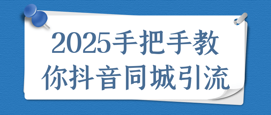 2025手把手教你抖音同城引流-鲲鹏云网创