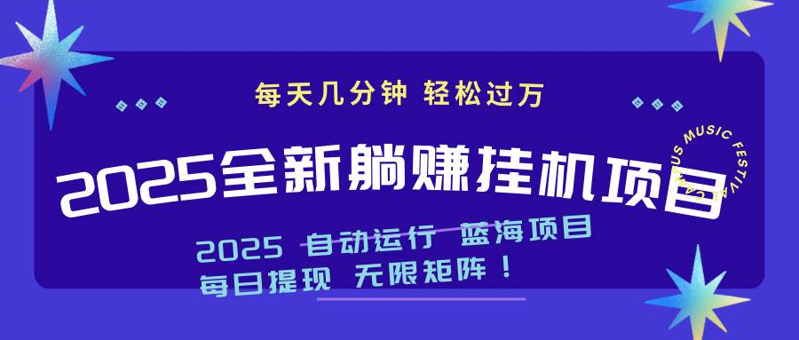 （14608期）2025z最新挂机躺赚项目 一个月轻松上万-鲲鹏云网创