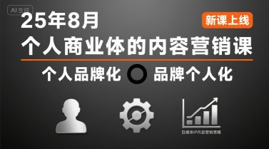 个人商业体的内容营销课25年8月，个人品牌化，品牌个人化，自媒体ip内容营销策略-鲲鹏云网创