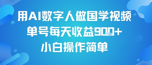 用AI数字人做国学视频，单号每天收益9张+，小白操作简单-鲲鹏云网创